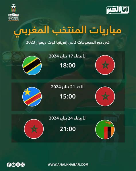 جدول مباريات المنتخب المغربي